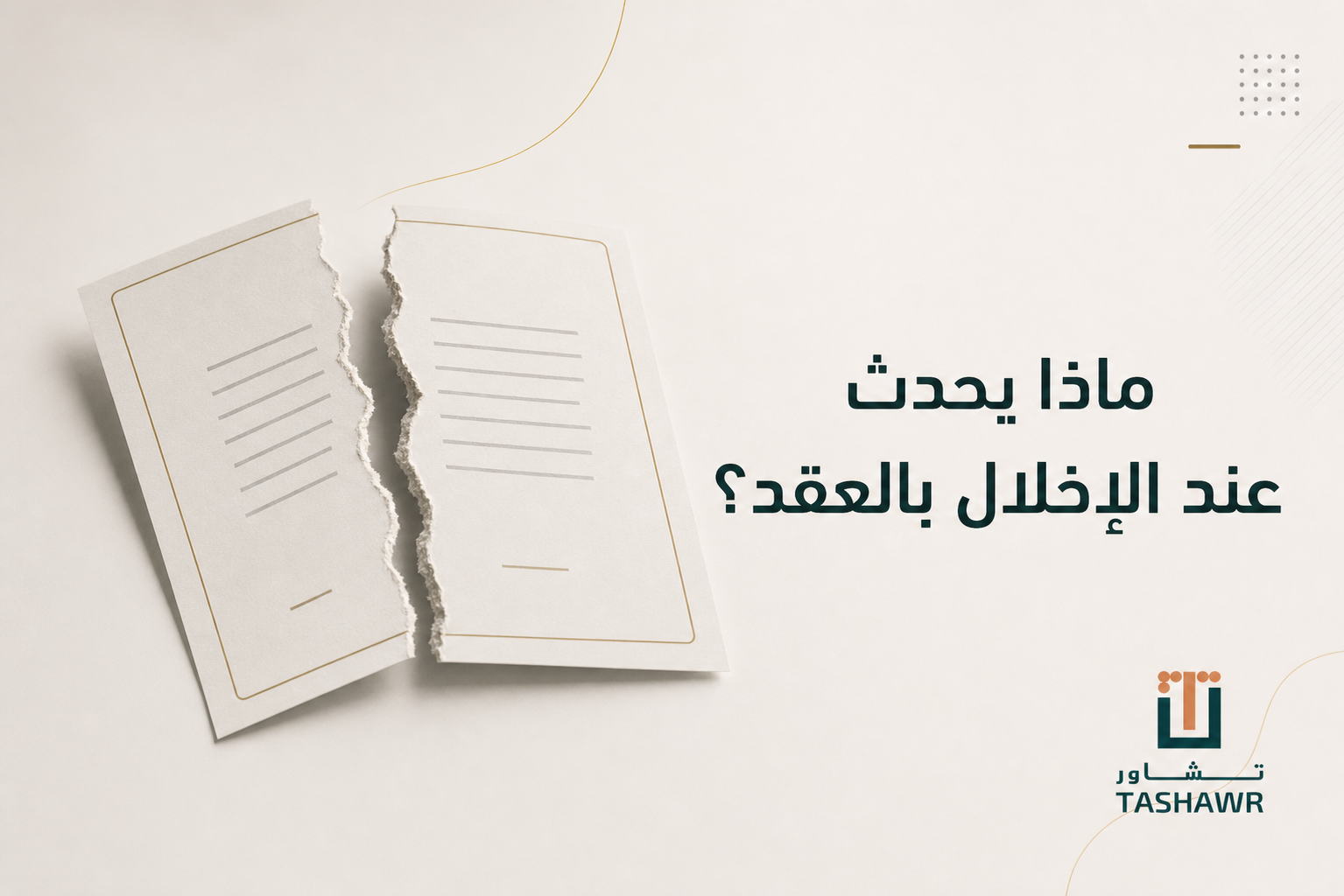 ماذا يحدث عند الإخلال بالعقد؟ حقوقك وخياراتك القانونية